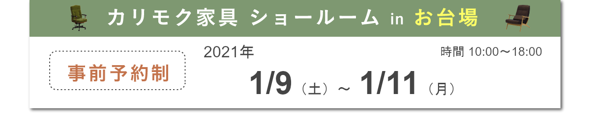カリモク家具ショールームinお台場 10日間限定 2018/10/01-2018/10/10