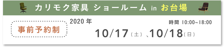 カリモク家具ショールームinお台場 10日間限定 2018/10/01-2018/10/10