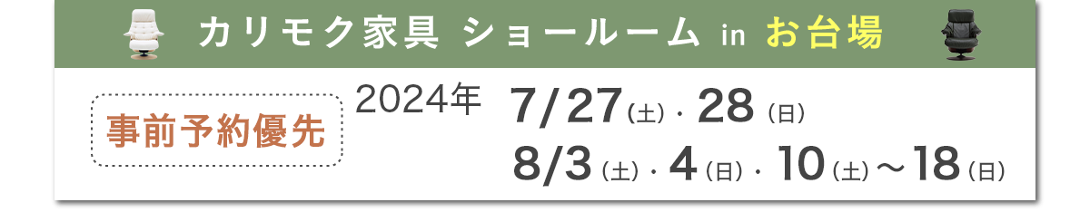 カリモク家具ショールームinお台場 2024年 7/27(土)・28(日) 8/3(土)・4(日)、8/10(土)〜18(日)10:00～18:00