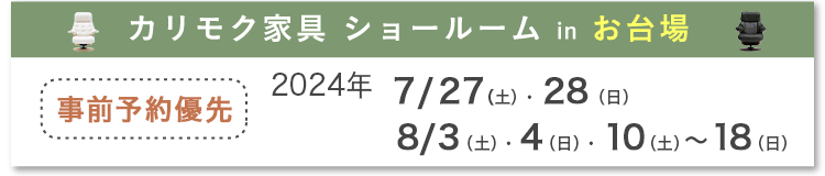 カリモク家具ショールームinお台場 2024年 2024年 7/27(土)・28(日) 8/3(土)・4(日)、8/10(土)〜18(日)10:00～18:00